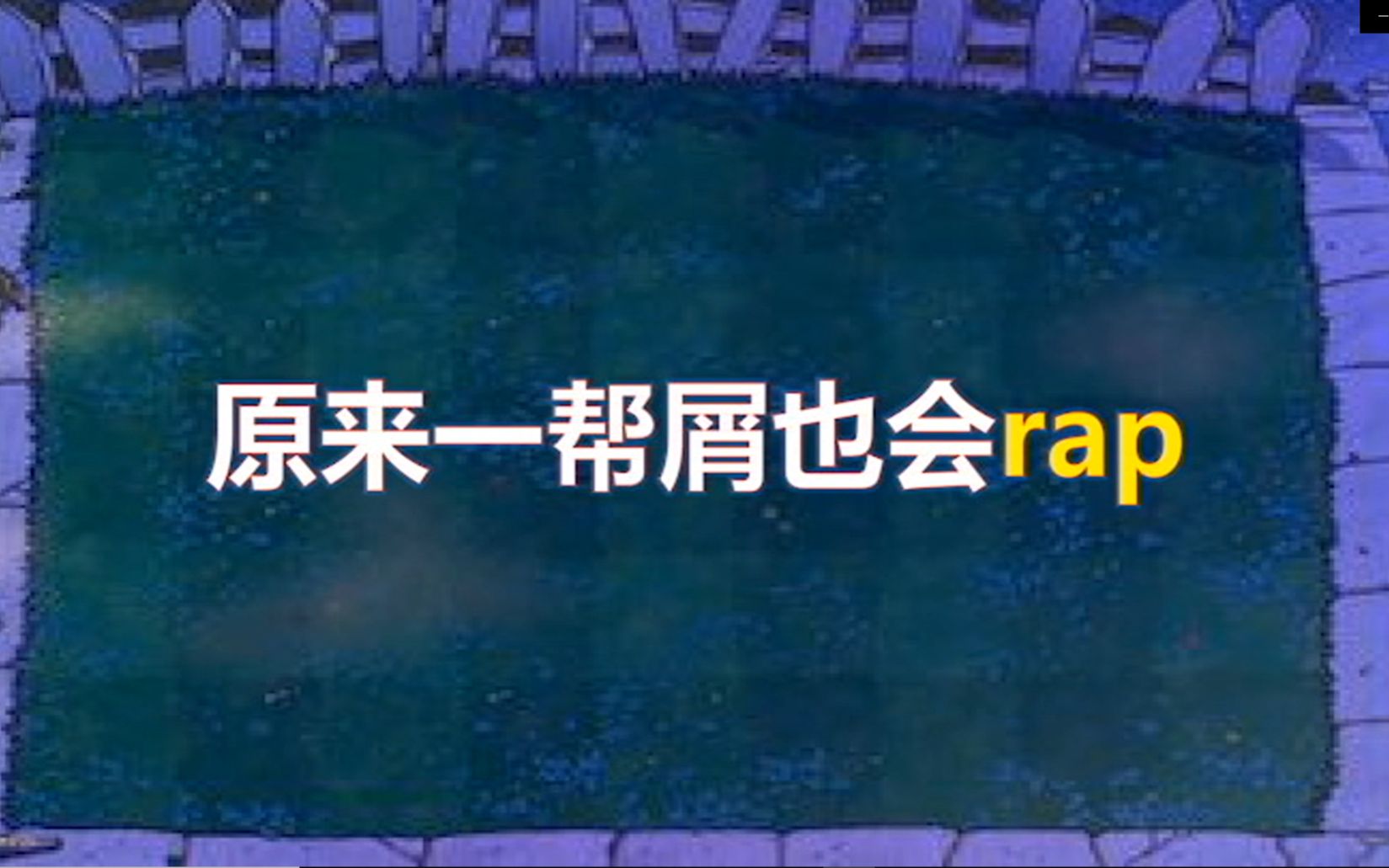 [图]【一帮屑】新年主题cypher！新年礼物❤ 送给诸位，也送给自己！