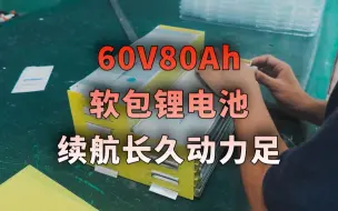 下载视频: 60-80软包锂电池组装视频全过程