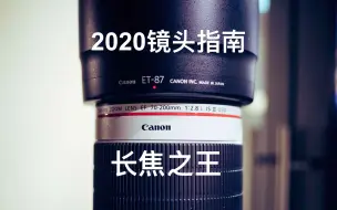 Download Video: 【2020镜头指南】几乎完美的长焦王者｜Canon EF 70-200mm F/2.8 IS iii L ｜佳能小白