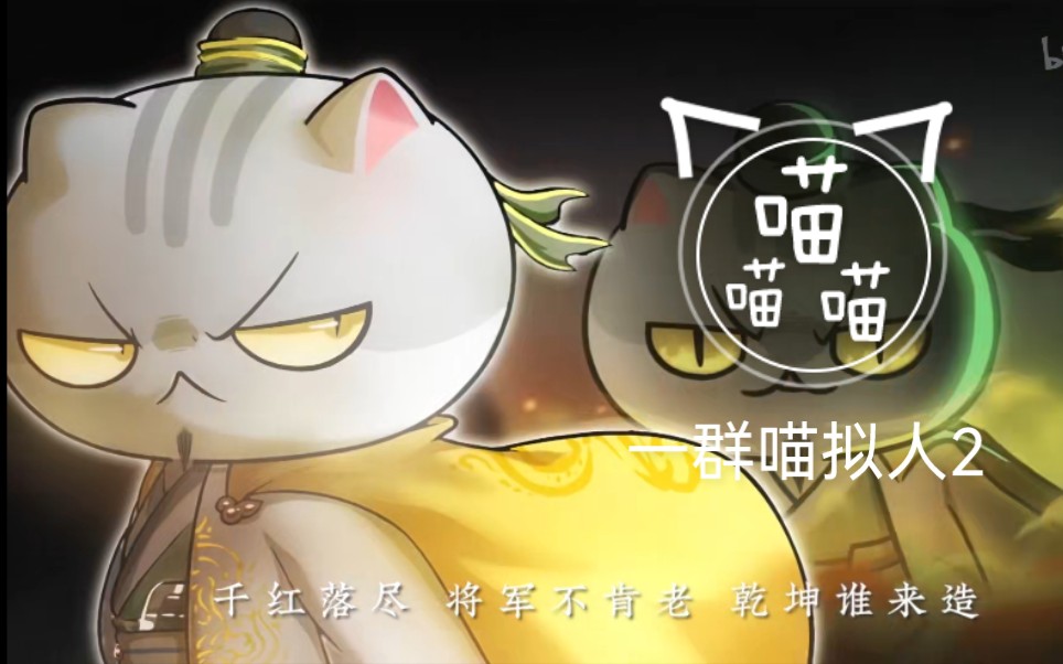 一群喵拟人2