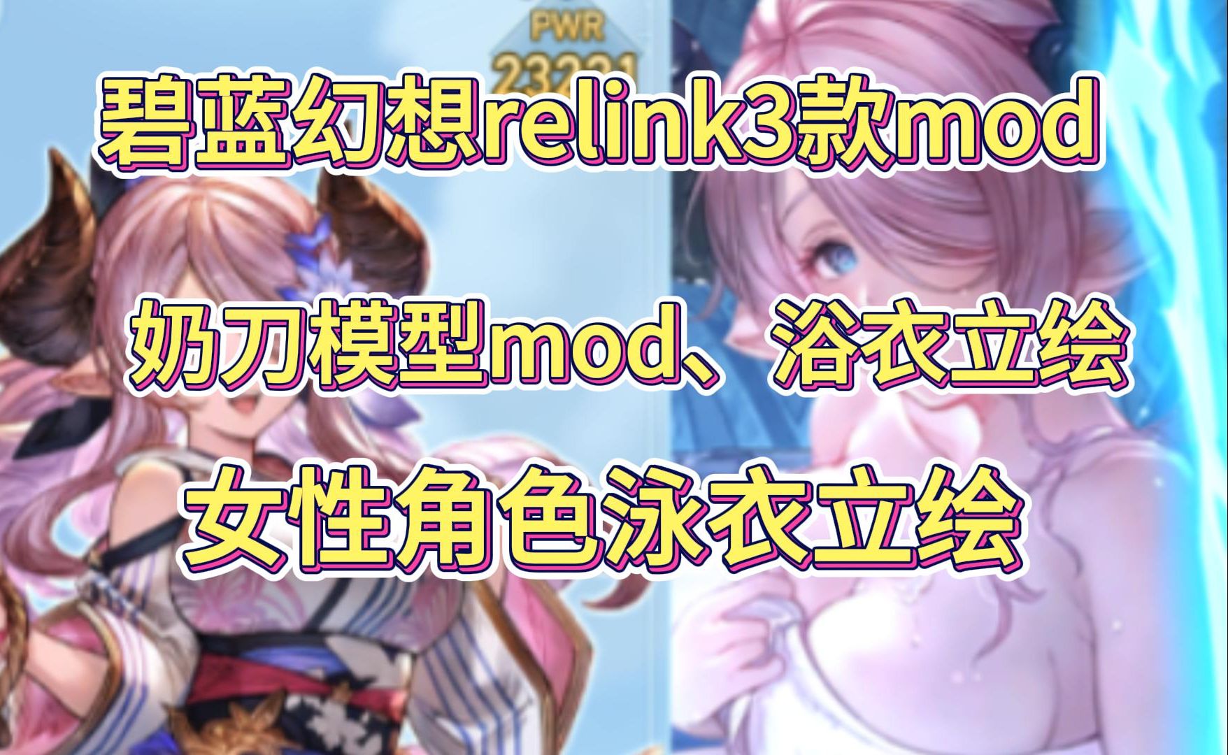 碧蓝幻想relink3款mod分享,奶刀娜露梅模型mod、浴衣立绘mod,女角色泳衣立绘mod