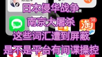 日本侵华战争,南京大屠杀这些词汇遭到平台屏蔽,是不是平台被间谍操控哔哩哔哩bilibili