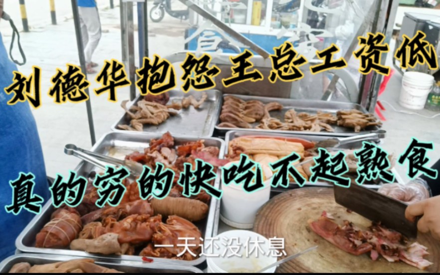 农民工刘德华喊话王建林,工资低买不起熟食,这是真的吗哔哩哔哩bilibili