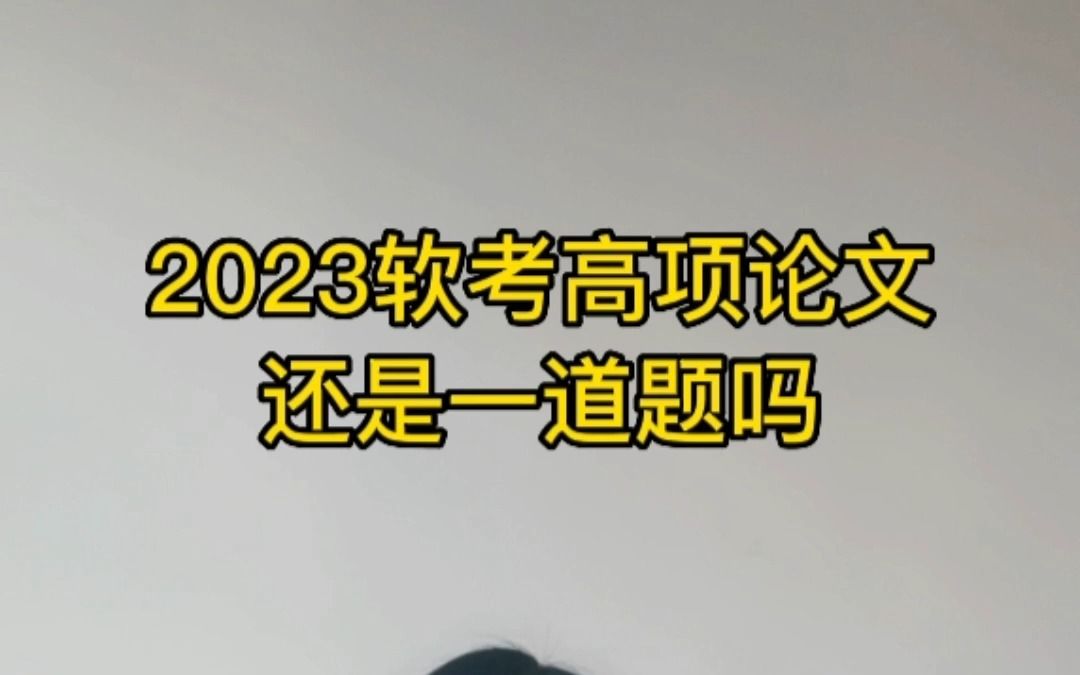 2023年信息系统项目管理师论文考试还是只出一道题?概率很大!哔哩哔哩bilibili