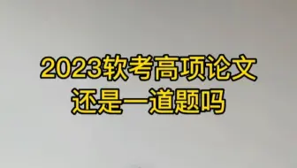 2023年信息系统项目管理师论文考试还是只出一道题？概率很大！