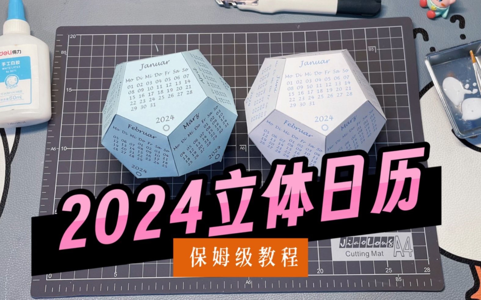 【手工】手把手教你做2024年手工立体日历哔哩哔哩bilibili