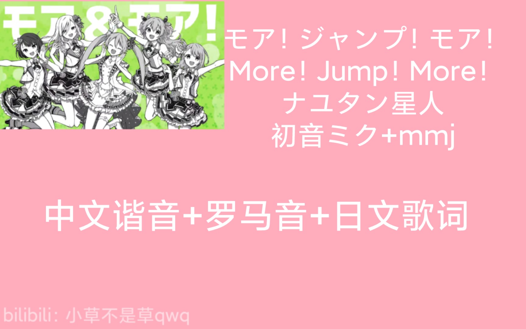 [图]More！ Jump！ More！/ナユタン星人/初音ミク+mmj 中文谐音+罗马音+日文歌词