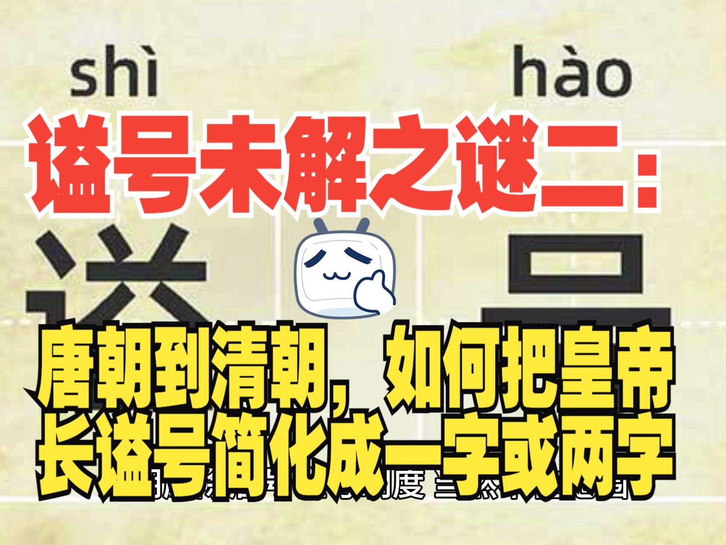 谥号未解之谜二:唐朝到清朝,如何把皇帝长谥号简化成一字或两字?哔哩哔哩bilibili