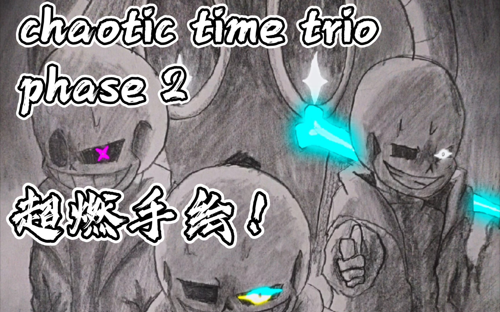 【chaotic time trio】chaotic time trio第二阶段超燃手绘!哔哩哔哩bilibili