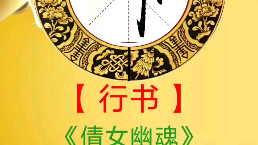 倩女幽魂十里平湖霜满天寸寸青丝愁华年对月形单望相互只羡鸳鸯不羡仙