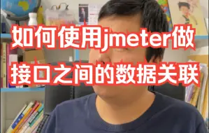 下载视频: 【软件测试高频面试题】面试常考，记得收藏：如何使用jmeter如何做接口之间的数据关联