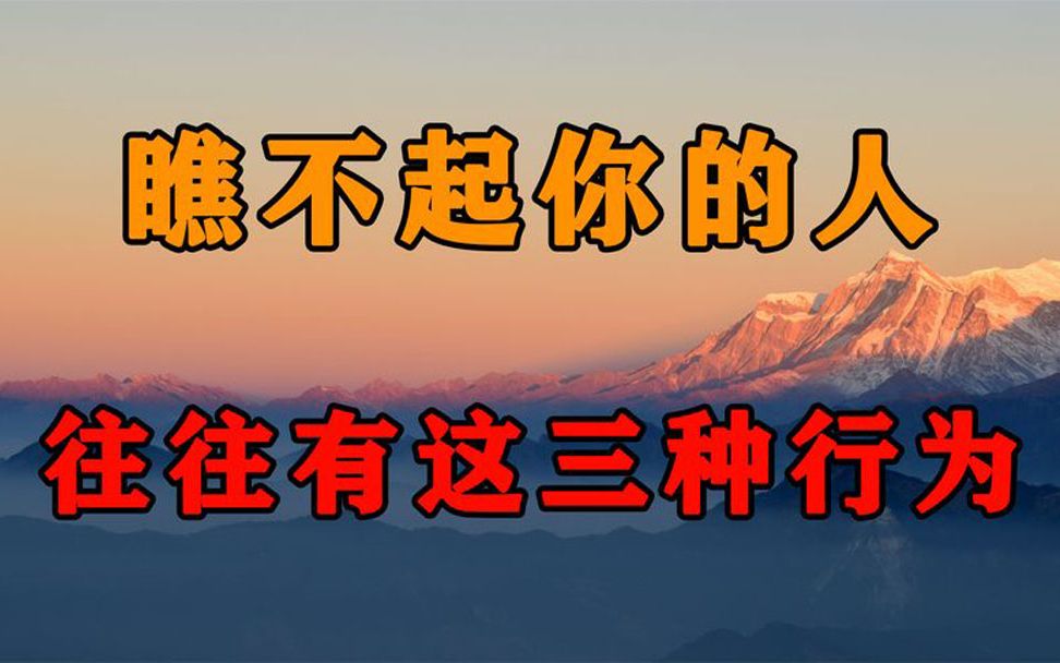 骨子里瞧不起你的人,交往中常常会给你3种暗示,若发现尽快远离哔哩哔哩bilibili