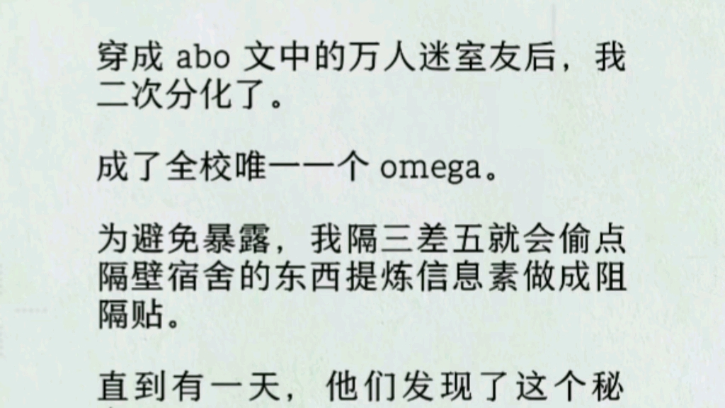 【双男主全文完】三个室友发现了我的秘密坐不住了.「你是 omega?」……「你到底偷了多少件!」我咧嘴一笑,闻着熟悉的信息素味道.「也不多,区区...