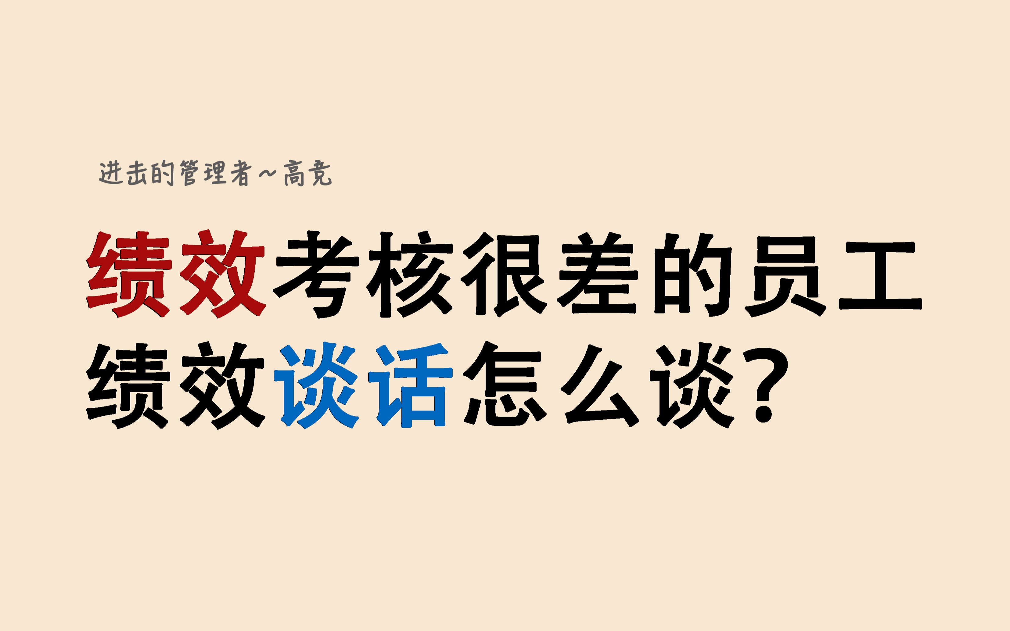 绩效考核很差的员工,如何进行绩效谈话?哔哩哔哩bilibili