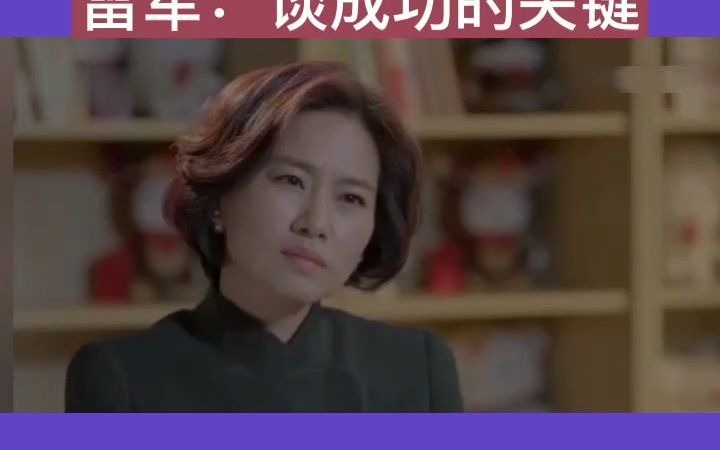 雷军:谈成功的关键哔哩哔哩bilibili