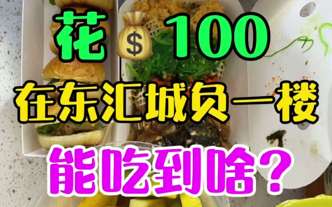 三个人花一百块钱,在茂名东汇城食货街,能吃到饱吗?哔哩哔哩bilibili