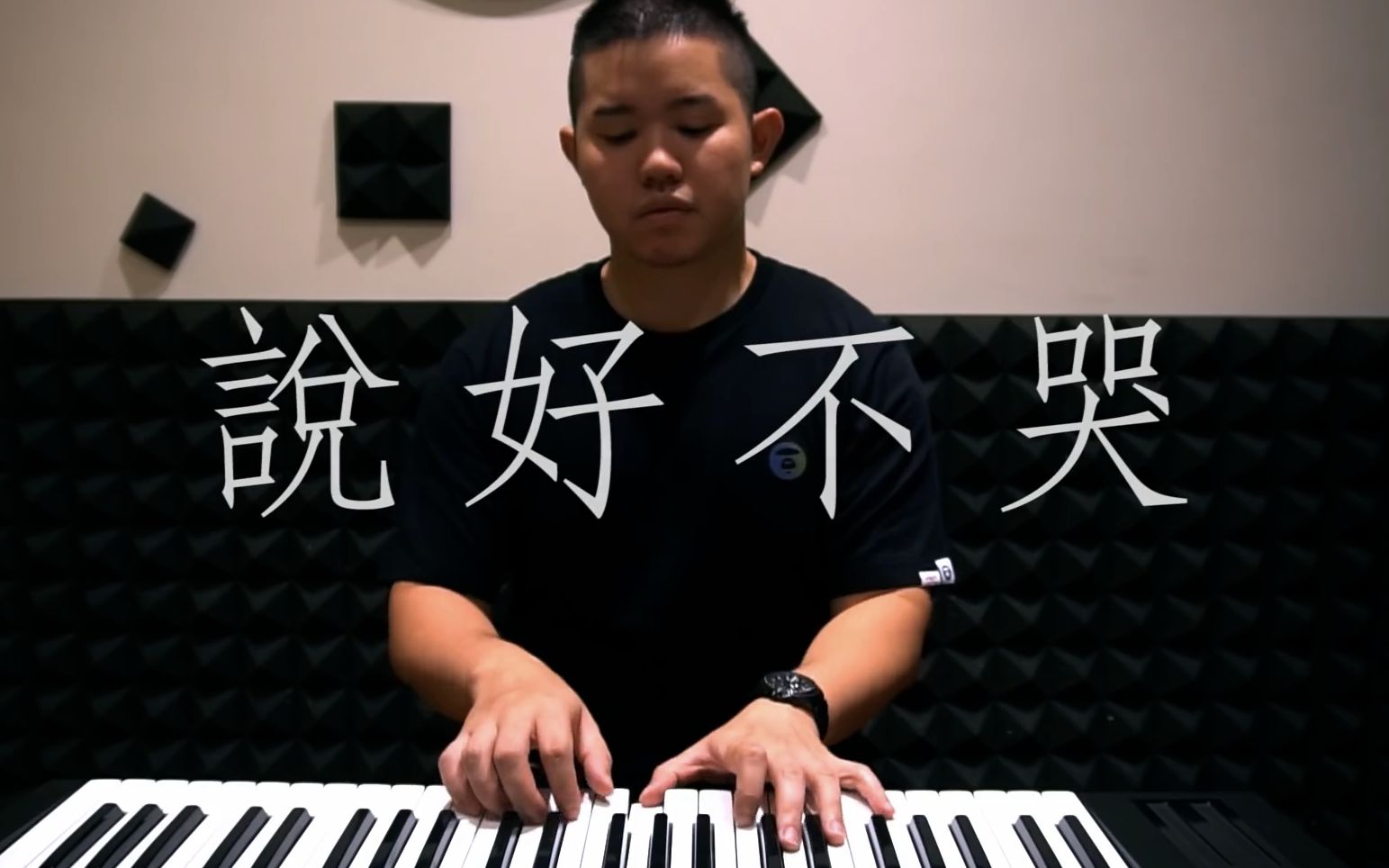 [图]说好不哭 (钢琴翻唱) 雷御廷 cover (周杰伦 Jay Chou)