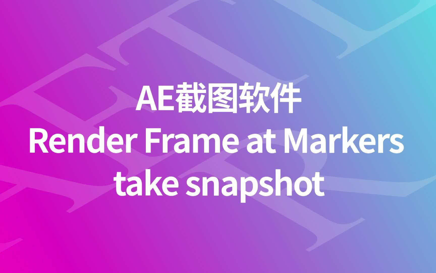 AE截图方法介绍 take snapshot和脚本Render Frame at Markers哔哩哔哩bilibili