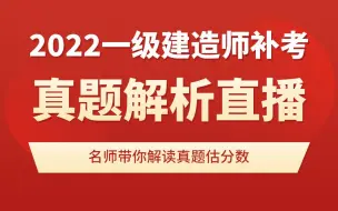 Descargar video: 2022年一建补考【建筑实务】真题及答案解析-闫力齐独家