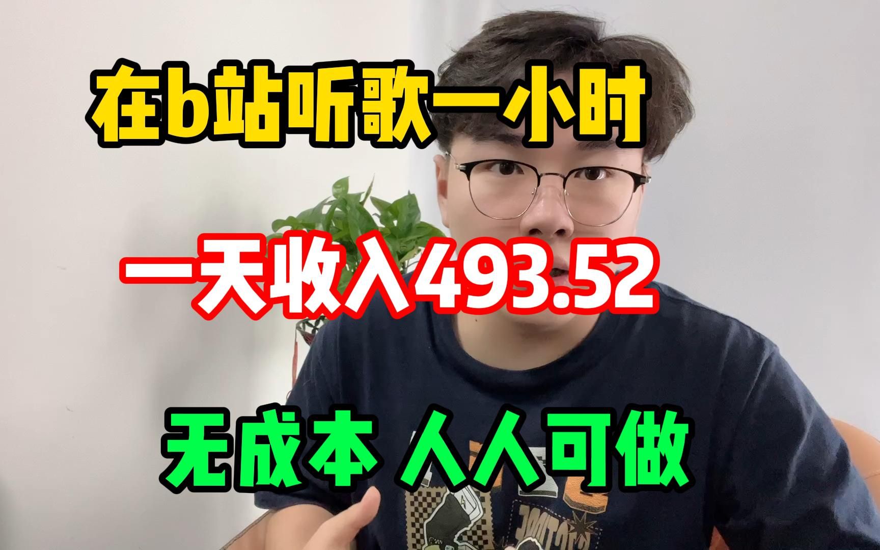 [图]每天在b站听歌一小时， 30天收 益是2.4w左右，操作简单分享 经验一实际 操作方法，建议收藏