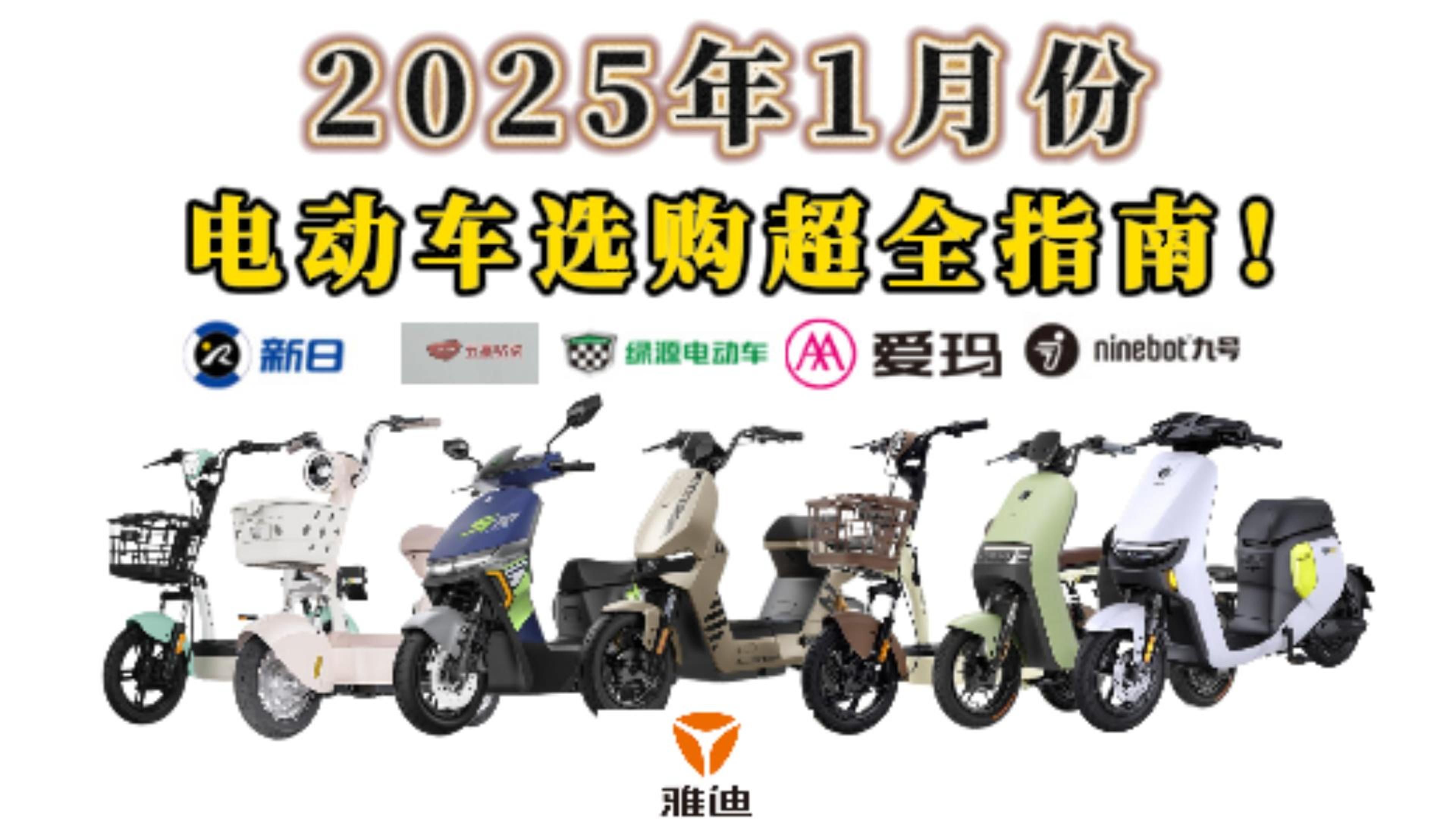 【闭眼可入】2025年1月份电动车选购超全指南!电动车十大名牌排名及价格分析,电动车电池哪个牌子最好最耐用?雅迪|九号|小牛|绿源|台铃|爱玛|新日电动...