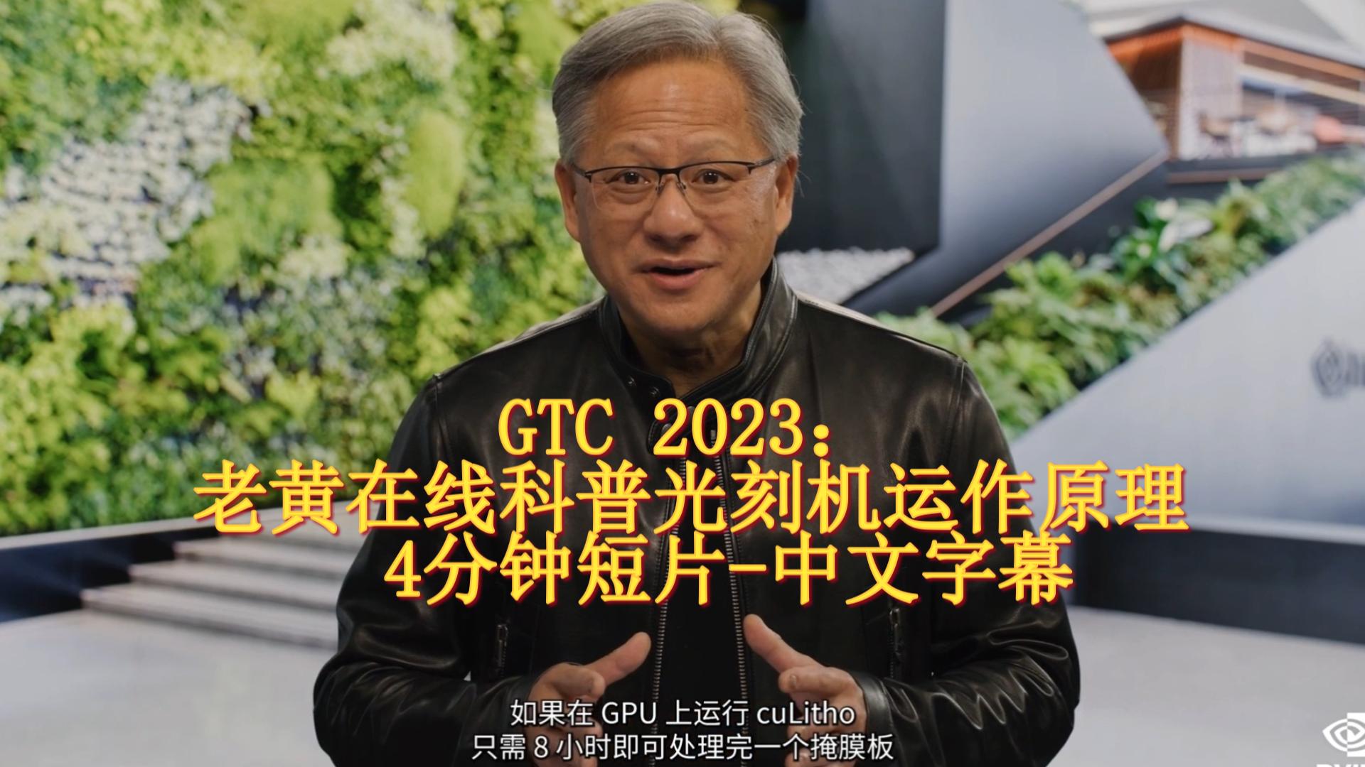 英伟达GTC 2023亮点:老黄在线科普光刻机运作原理中文字幕哔哩哔哩bilibili