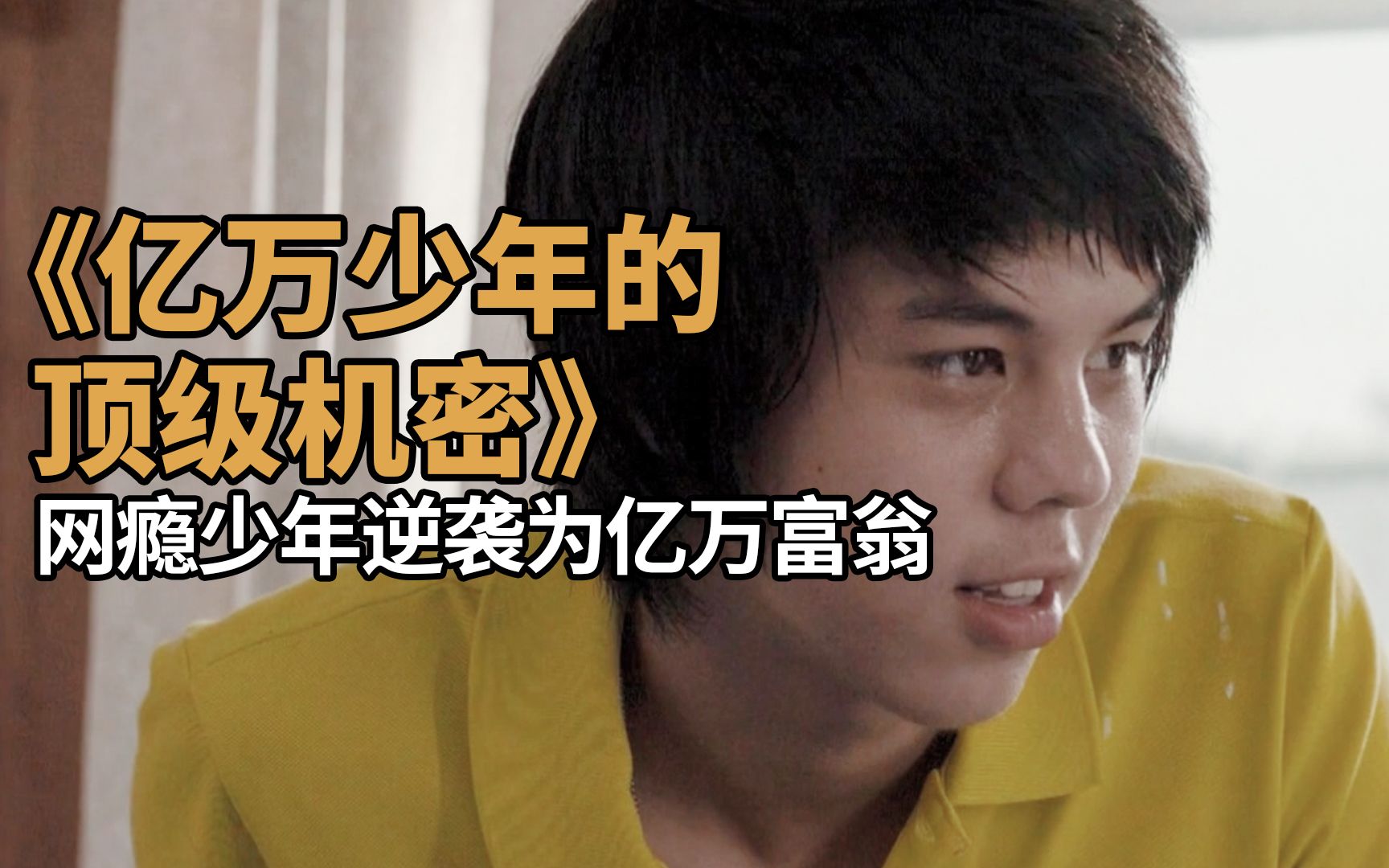 【小王说】《亿万少年的顶级机密》网瘾少年逆袭为亿万富翁,泰国版"