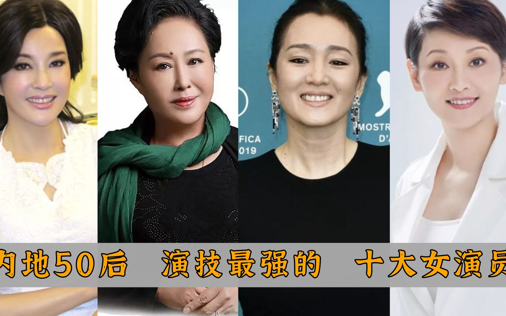 内地50后 十大演技派女星:蒋雯丽,刘晓庆,丁嘉丽,全是老戏骨哔哩哔哩bilibili