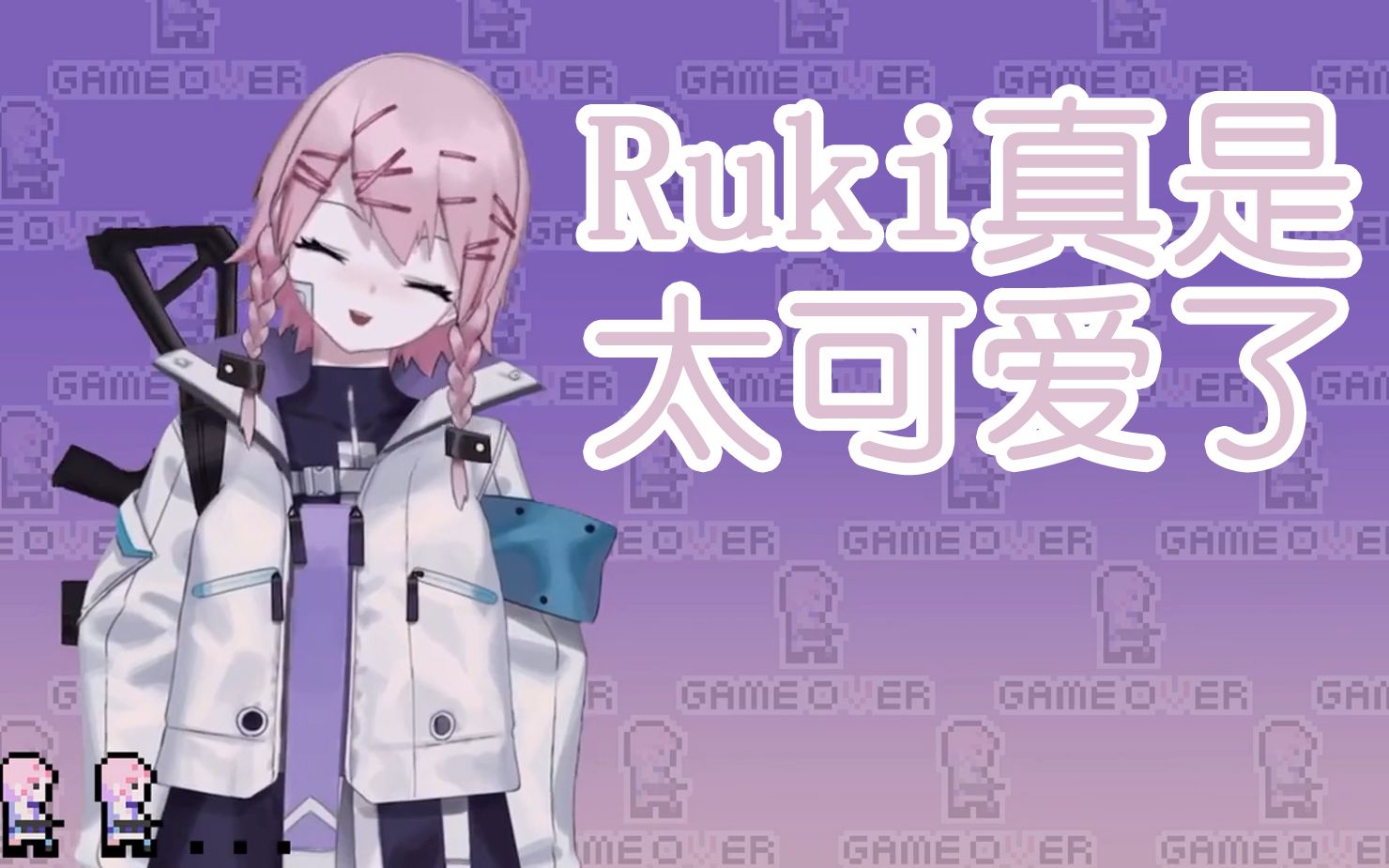 Ruki真是太可爱了哔哩哔哩bilibili