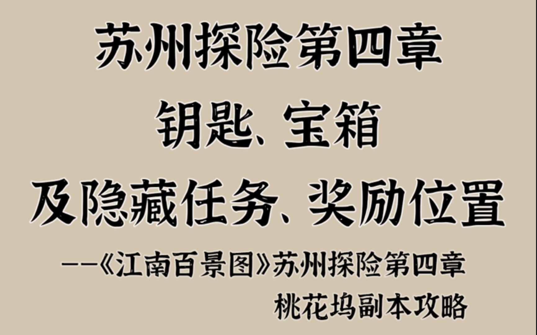 苏州探险第四章钥匙、宝箱、及隐藏任务奖励位置~苏州探险桃花坞攻略【江南百景图】哔哩哔哩bilibili