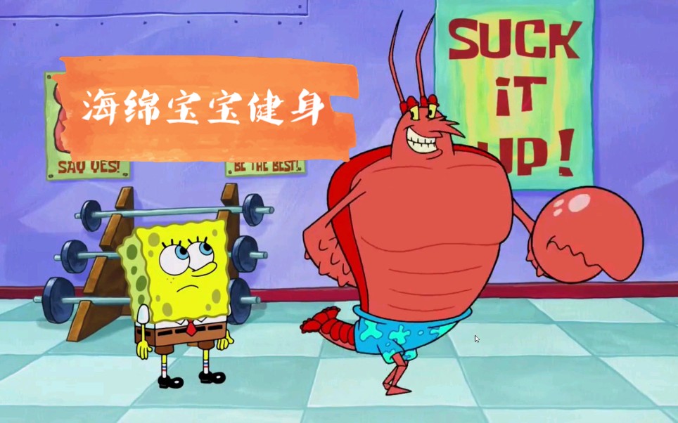 活动作品海绵宝宝健身前vs健身后