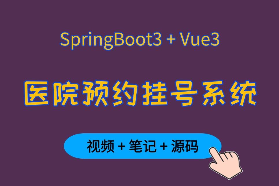 【从0带敲】医院预约挂号系统,基于Springboo3+Vue3,前后端分离项目,可作毕设、简历项目哔哩哔哩bilibili