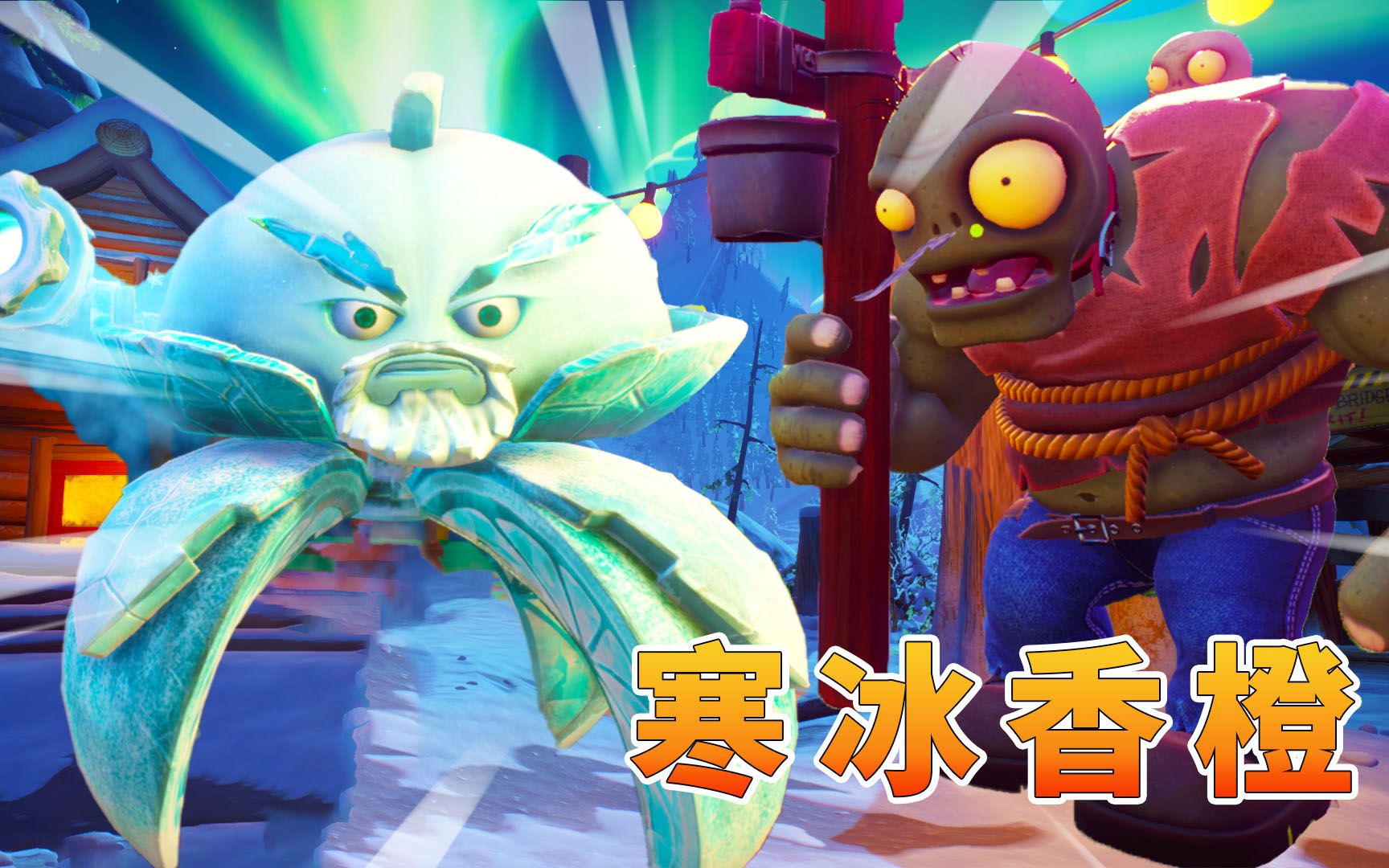 植物大战僵尸68:寒冰香橙对战僵尸boss,打不过就跑