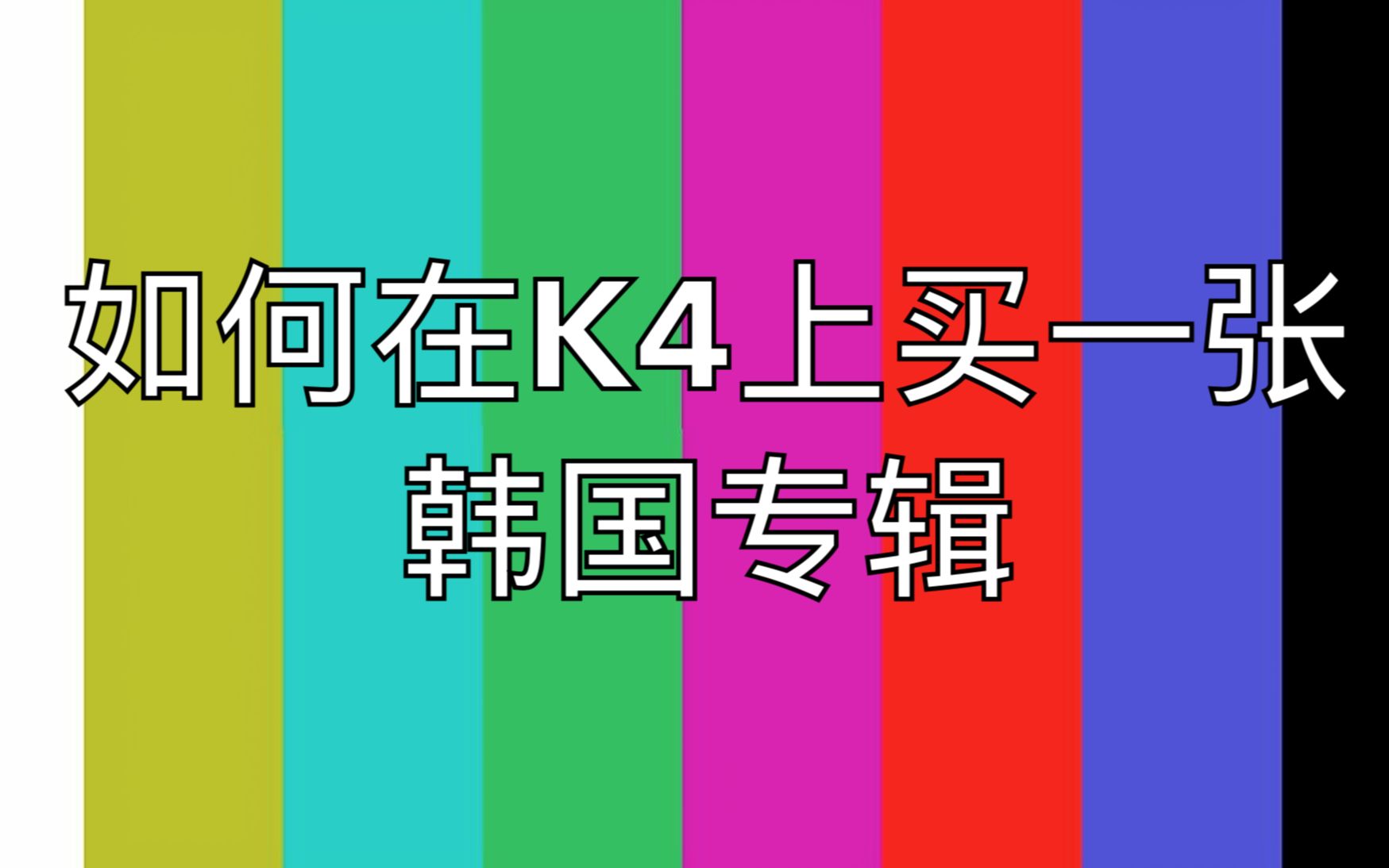 【KPOP】如何在K4上购买一张韩国专辑?(外挂字幕晚点会上传~)哔哩哔哩bilibili