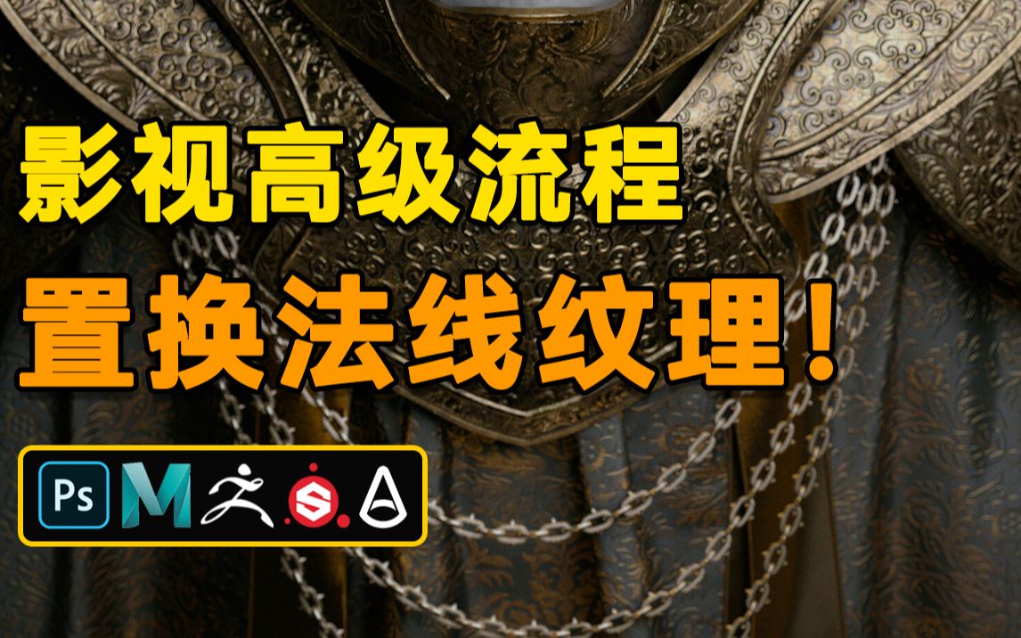 超级干货!如何让纹理更清晰更细节?!影视高级流程置换法线纹理 叠加顶级的纹理效果!【PS教程 maya建模 zbrush教程 sp教程 阿诺德渲染】哔哩哔哩...