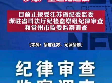 常州监狱原党委委员、副监狱长被查! #纪律审查和监察调查哔哩哔哩bilibili