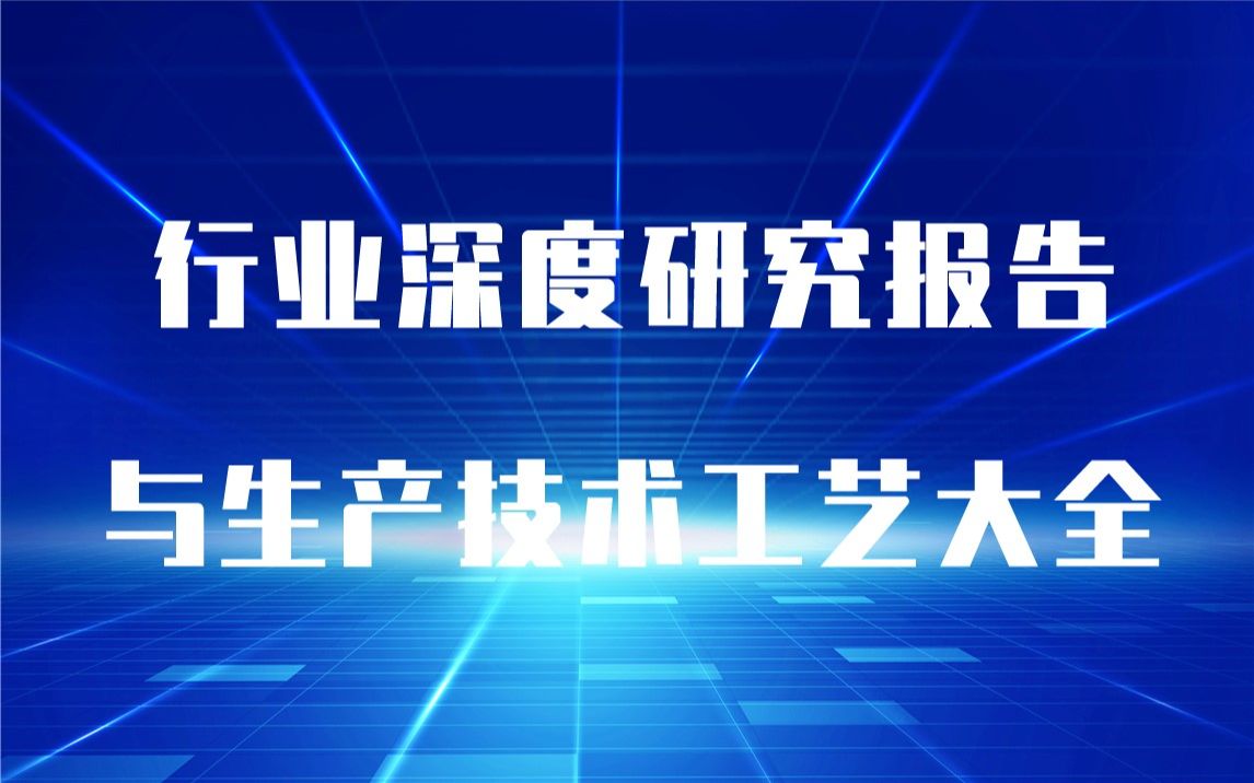 20232028年层压板制造生产行业可行性调研报告与层压板制造生产技术工艺大全哔哩哔哩bilibili