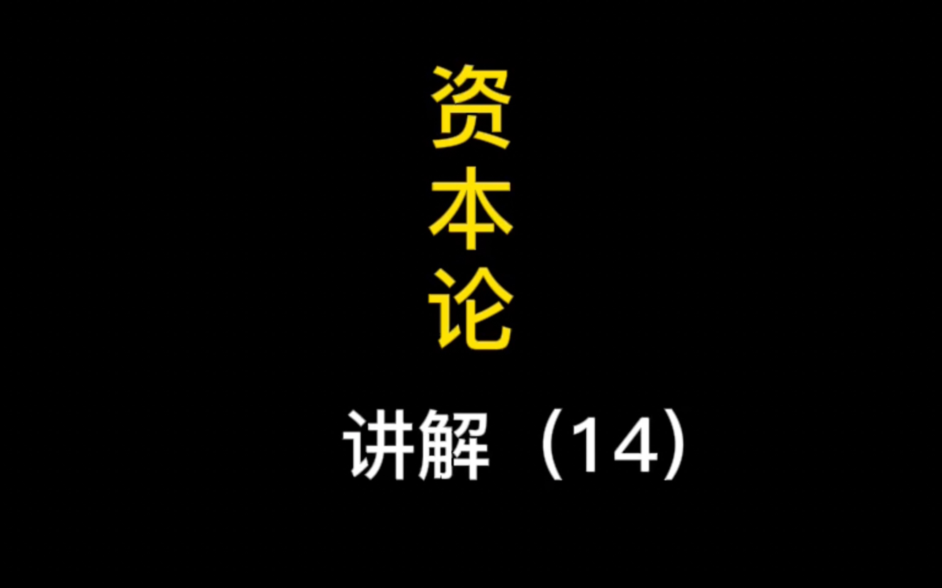 《资本论》全文讲解(14),第四章《货币转化资本》(3)哔哩哔哩bilibili