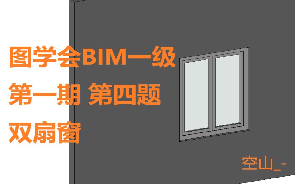 [图]【图学会BIM一级】第1期第4题 双扇窗[空山_-]