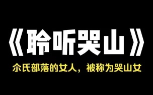 Скачать видео: 小说推荐~《聆听哭山》尒氏部落的女人，被称为哭山女，哭山女有一样特殊的本事，她们能向大山索取馈赠，我便是哭山女，从小我只需要做一件事，跟阿娘学习如何哭山，只要学