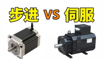 步进电机和伺服电机的区别是什么，高工六分钟给你讲透