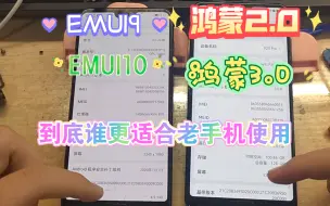 Download Video: 老机型有必要升级鸿蒙3.0吗，up通过实测告诉你（EMUI9，EMUI10，鸿蒙2，鸿蒙3）