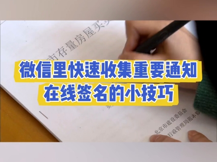 微信里高效下发重要通知收集在线签名小技巧哔哩哔哩bilibili