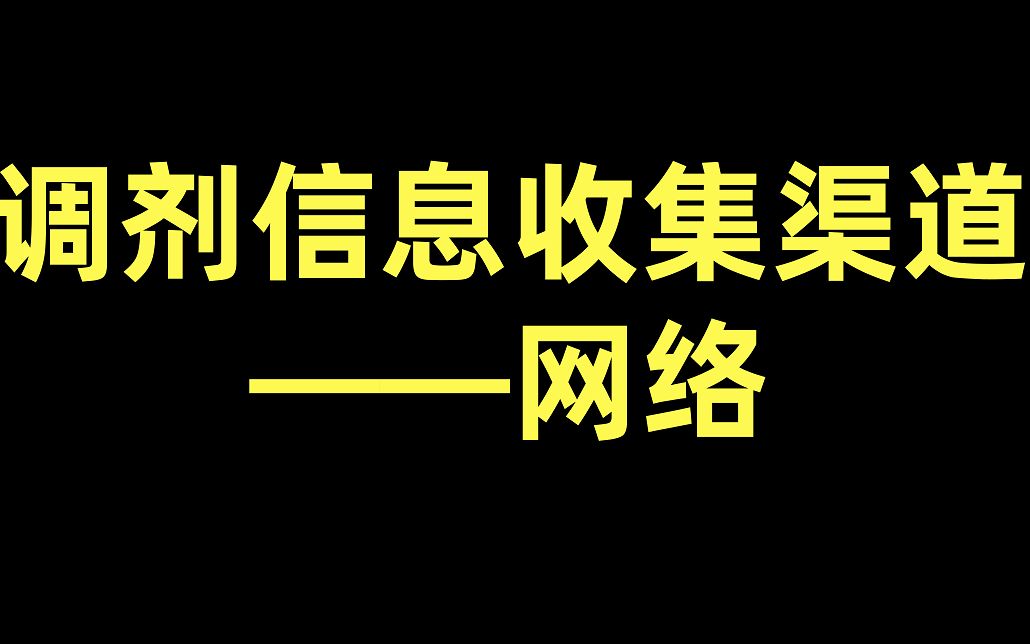 21考研调剂信息收集渠道——网络哔哩哔哩bilibili