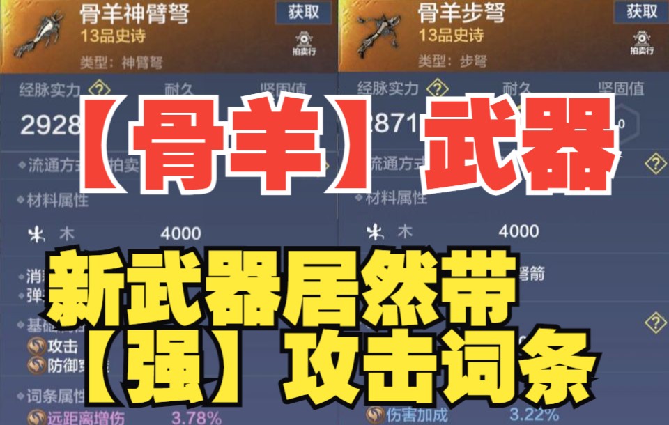 新【骨羊】前缀武器 居然带【强】攻击词条!(妄想山海)