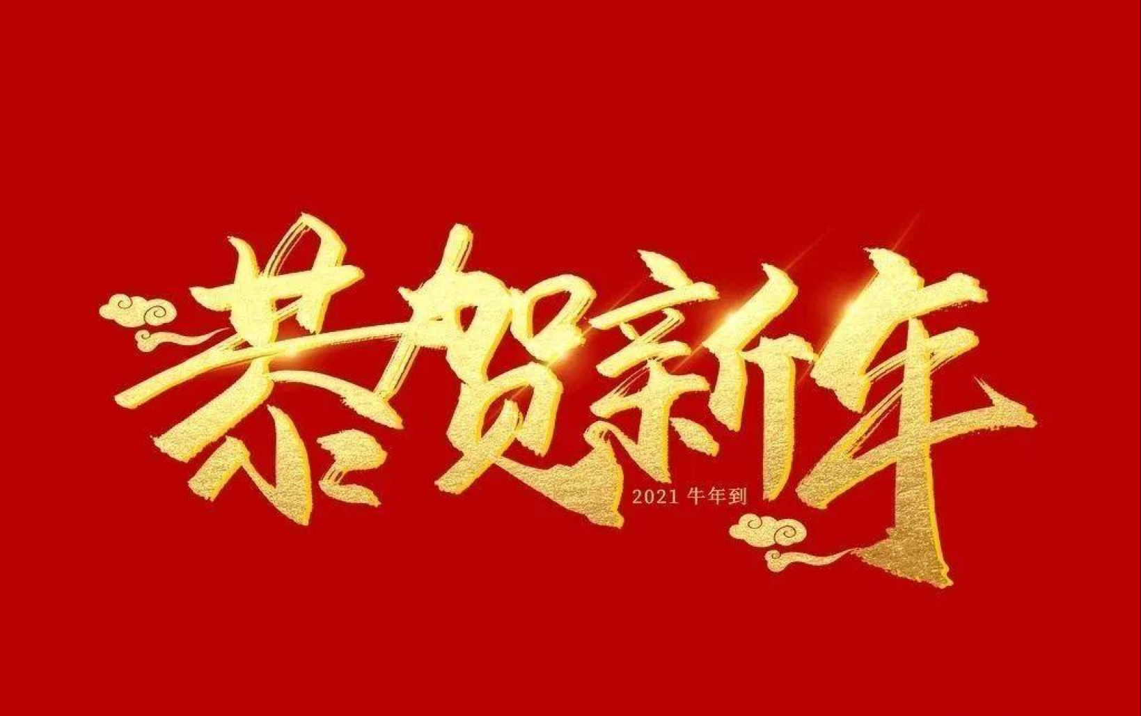 新春贺岁2021主持人俱乐部与你一同奔赴下一场山海