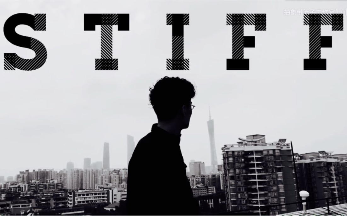 抽象带篮子MV《stiff(行尸走肉)》哔哩哔哩bilibili