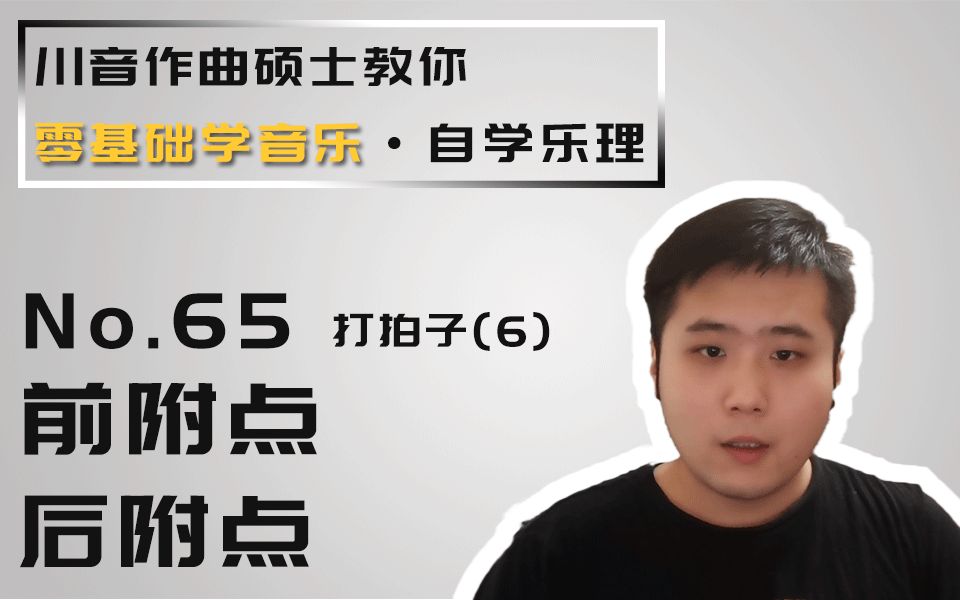 【零基础学音乐ⷨ‡ꥭ椹理】65打拍子(6)前附点、后附点哔哩哔哩bilibili