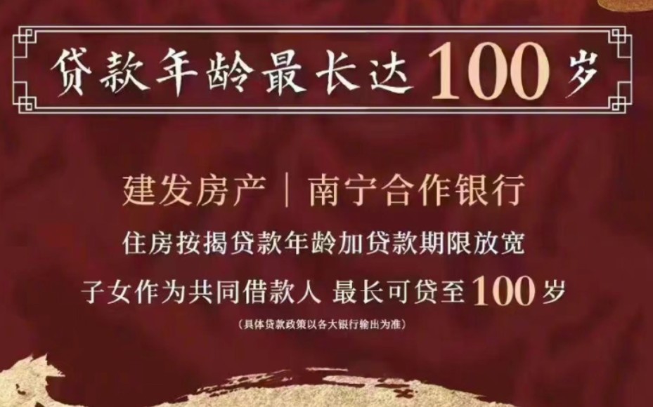 南宁一楼盘推出百岁贷,房贷可至100岁,银行辟谣:是三代人的合力贷哔哩哔哩bilibili