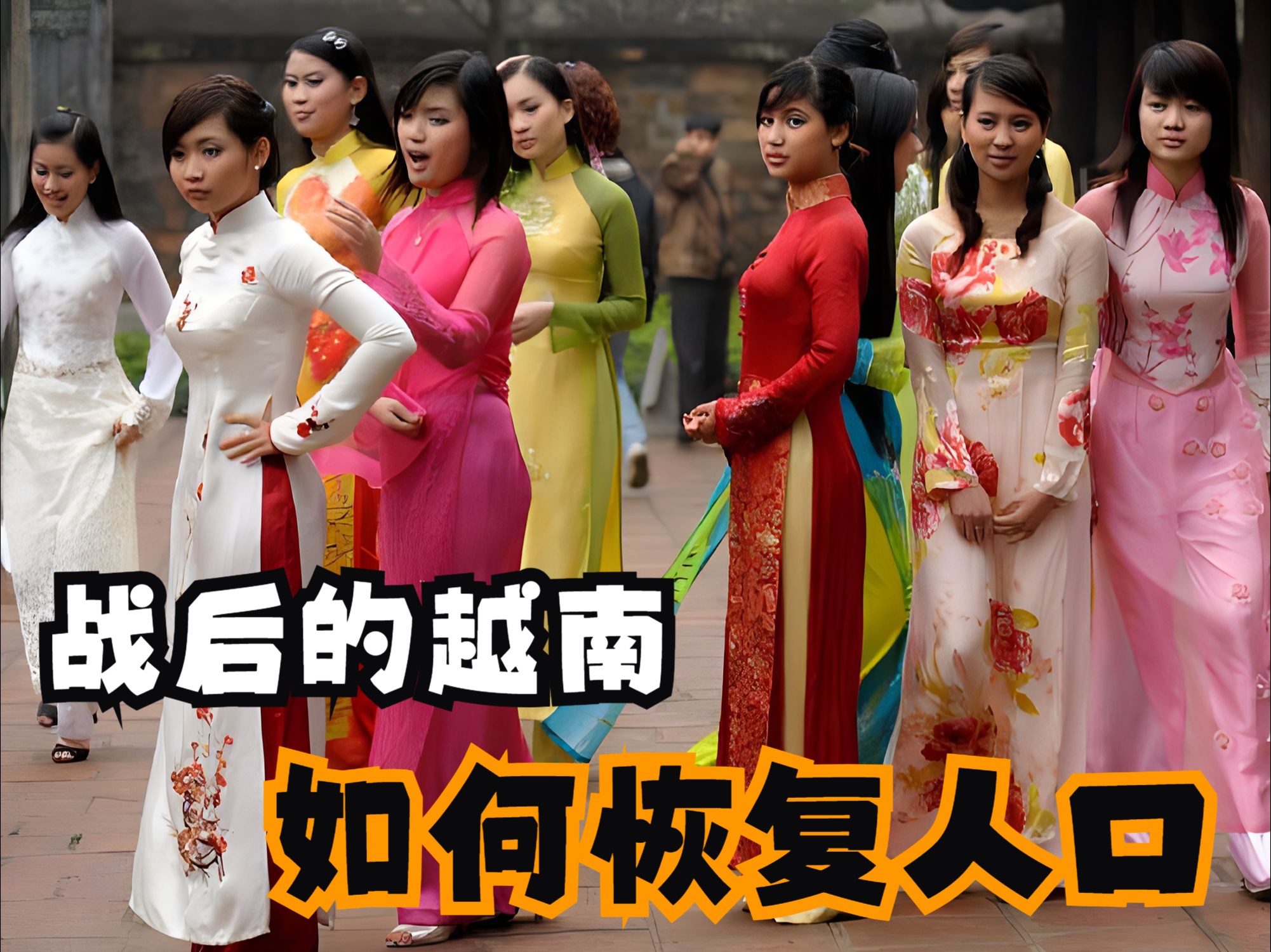 战后的越南,为了快速恢复国家人口,用了哪些歪招?